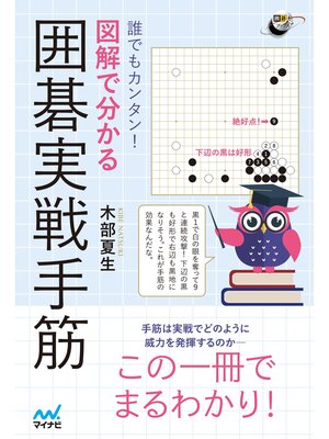 cover image of 誰でもカンタン! 図解で分かる囲碁実戦手筋